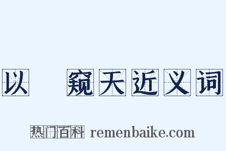 以筦窥天近义词是什么意思的图片